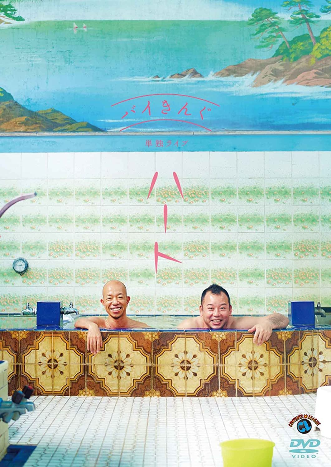 全編】バイきんぐ単独ライブ「ハート」_バイきんぐ【2022-02-24配信