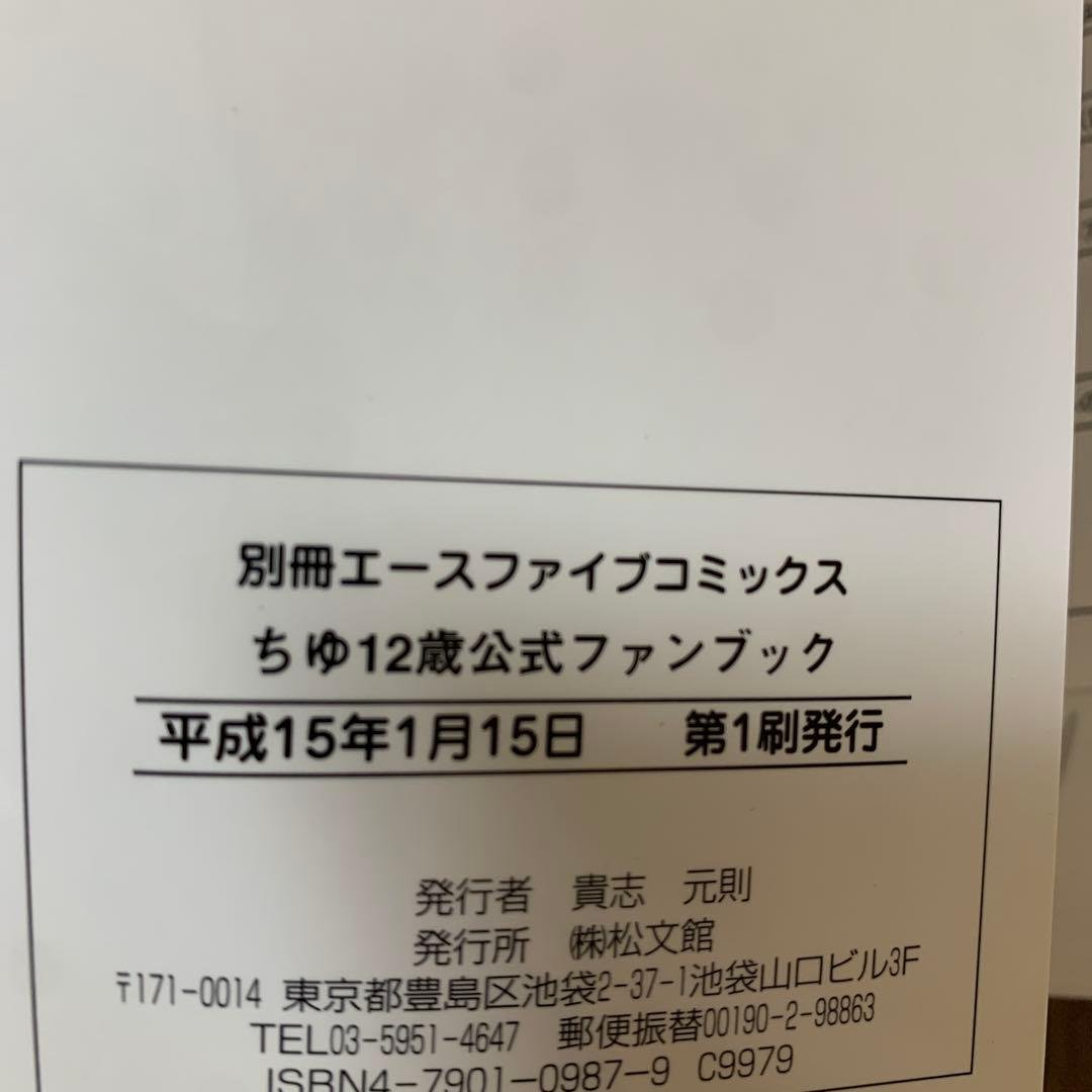 ちゆ12歳公式ファンブック